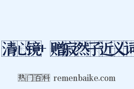 清心镜+赠寂然子近义词是什么意思的图片